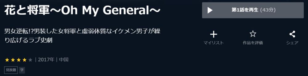 花と将軍～Oh My General～　中国ドラマ